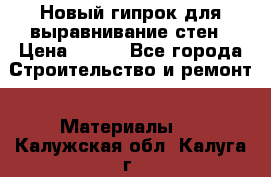Новый гипрок для выравнивание стен › Цена ­ 250 - Все города Строительство и ремонт » Материалы   . Калужская обл.,Калуга г.